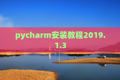 pycharm安装教程2019.1.3