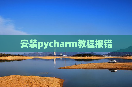 安装pycharm教程报错