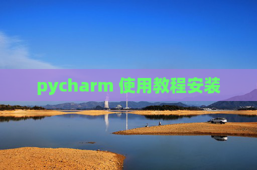 pycharm 使用教程安装