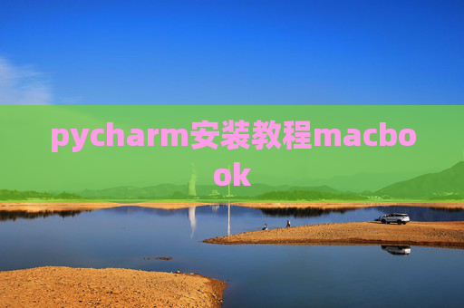 pycharm安装教程macbook